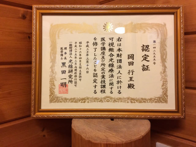 光線療法認定証
