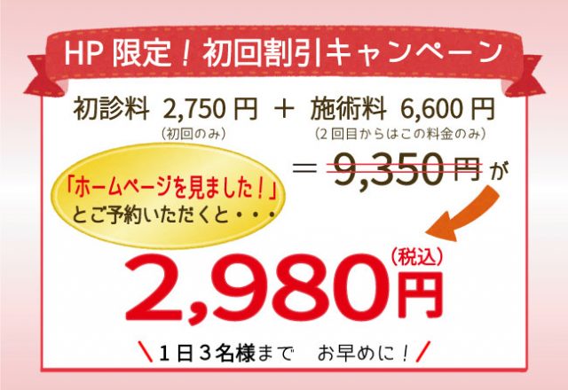 HP限定！初回割引キャンペーン