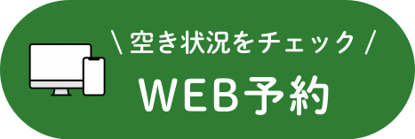 ネット予約ボタン