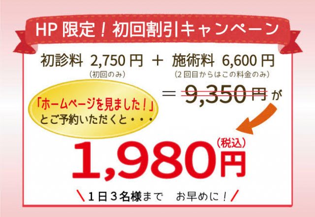 HP限定！初回割引キャンペーン