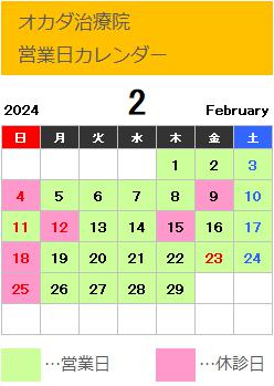 ２月営業日カレンダー