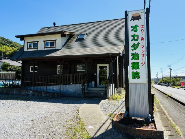 オカダ治療院 外観