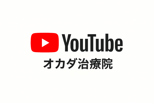 オカダ治療院　YouTube